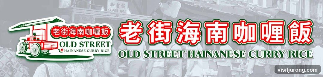 Old Street Hainanese Curry Rice 老街海南咖喱饭