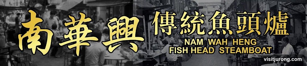 Nam Wah Heng Fish Head Steamboat 南華興傳統魚頭爐 - Jurong West